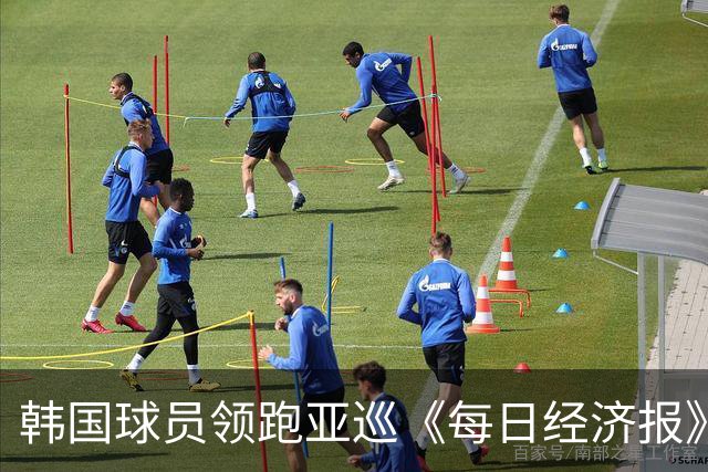 韩国球员领跑亚巡《每日经济报》赛54洞 郑蕴和T30